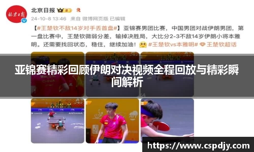 亚锦赛精彩回顾伊朗对决视频全程回放与精彩瞬间解析